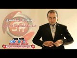 حوده المصرى انتو بتعملوا فينا كده ليه اغنية جديدة حصريا على شعبيات Hoda ELmasry