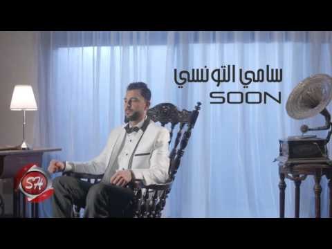 النجم سامى التونسى كليب جديد انتاج الزعيم اخراج هيثم عنتر قريبا على شعبيات Samy Eltonsy Soon