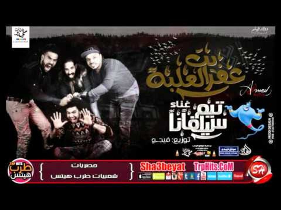 مهرجان عفريت العلبه غناء تيم سيلفانا توزيع دى ج...