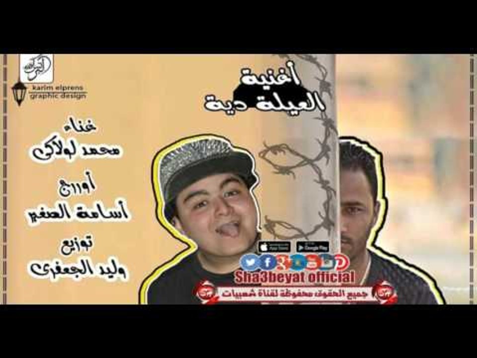 اغنية العيلة دية غناء محمد لولاكى اورج اسامة ال...