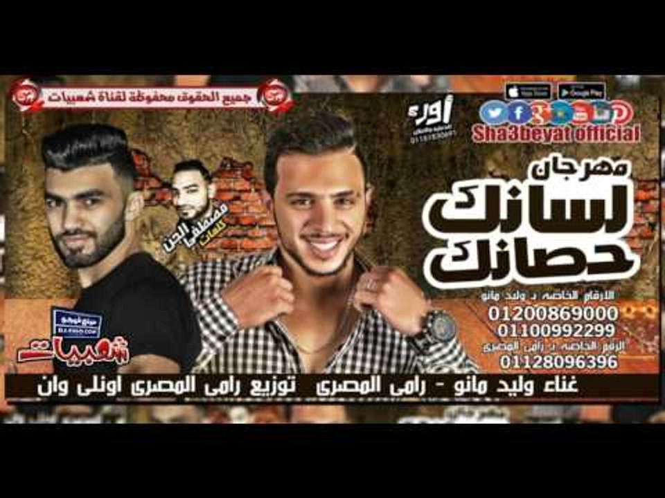 مهرجان لسانك حصانك غناء رامى المصرى و وليد مانو...