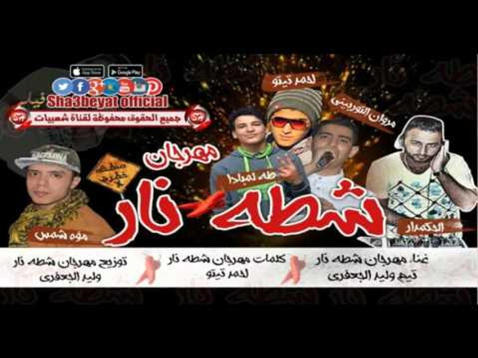 مهرجان شطه نار غناء تيم الجعفرى التوربينى و تيتو توزيع وليد الجعفرى حصريا على شعبيات