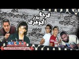 مهرجان فرحه بدر الجوهرى غناء تيم الجعفرى و خالد مايكل حصريا على شعبيات