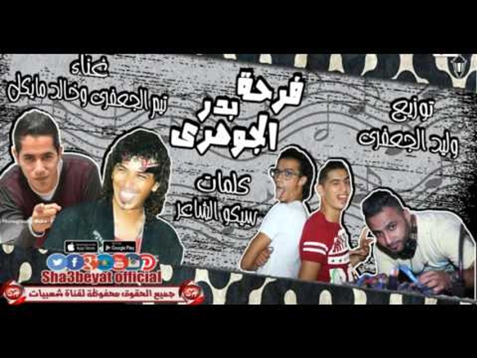 مهرجان فرحه بدر الجوهرى غناء تيم الجعفرى و خالد...