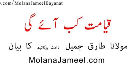 qayamat kab ayi gai molana jameel