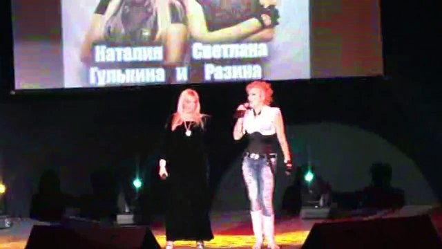 Светлана Разина - Женщине верить нельзя . Дуэт с Наталией Гулькиной.Уссурийск 01.03.2013г.