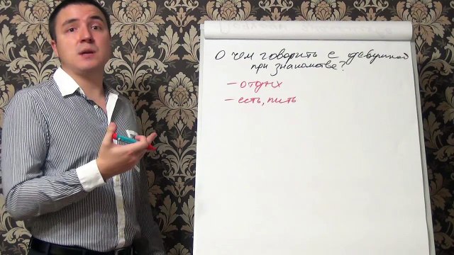 Евгений Грин — О чем говорить с девушкой при знакомстве