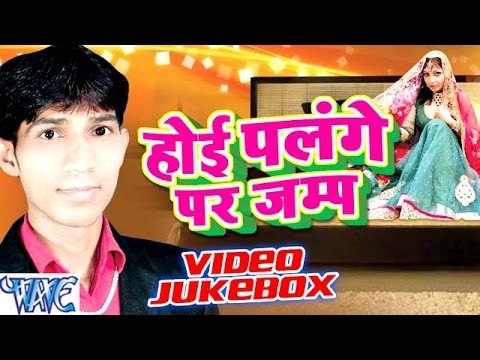 होई पलंगे पर जम्प || Hoi Palange Par Jump || Video JukeBOX || Bhojpuri Hot Songs 2016