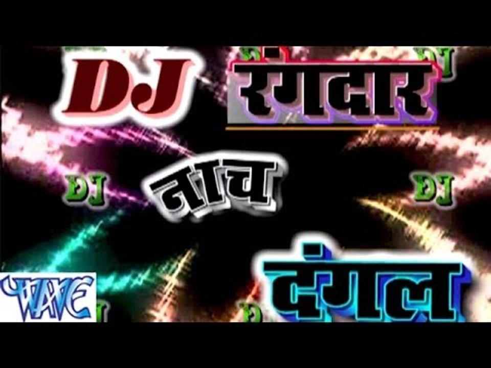 HD डिजे रंगदार दंगल - Dj Rangdar Dangal - Bhojpuri Hot Nach Program 2015 new