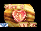 HD कहिया ले देबू वादा करs - Kahiya Le Debu Vada Kar - Bhojpuri Hot Songs new