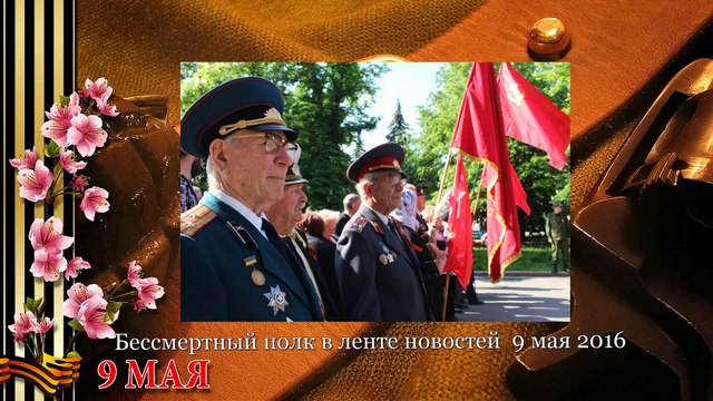Бессмертный полк в ленте новостей 9 мая 2016