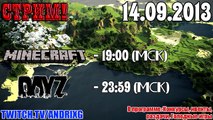 Анонс стрима! Minecraft и DayZ - 14.09.2013 - 19:00(МСК) и 23:59(МСК)
