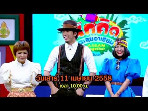 ตัวอย่างรายการ นักคิดตะลุยอาเซียน Asean Together OA 110458