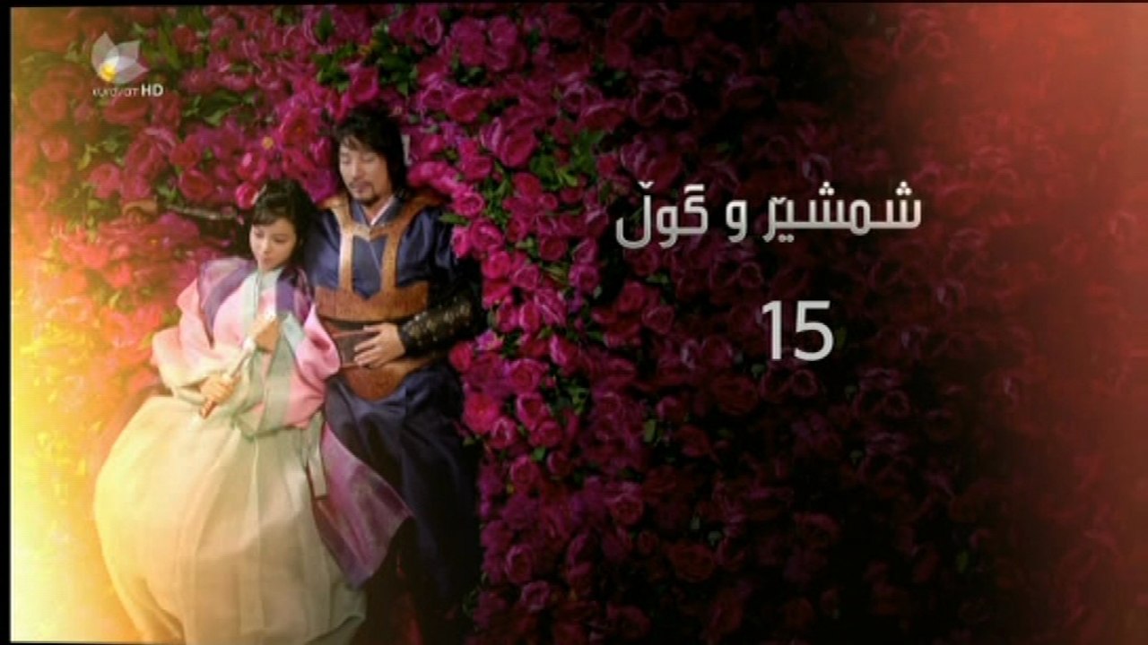 درامای - شمشێرو گوڵ ئه‌ڵقه‌ی 15