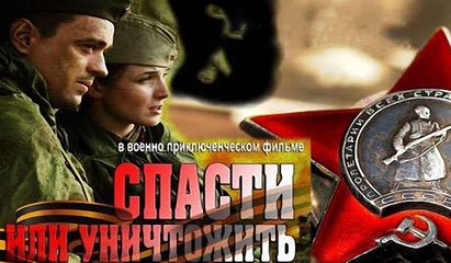 Спасти или Уничтожить - 4-серия (2013)