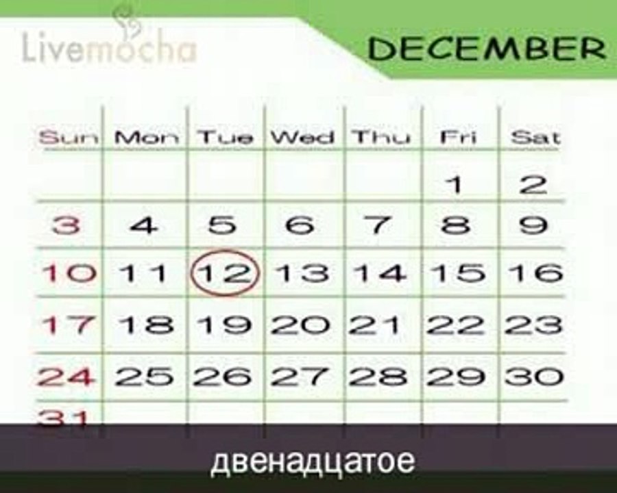 Курс английского языка Livemocha. 17. Числа [2011]