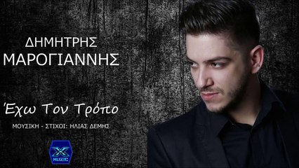 Δημήτρης Μαρογιάννης - Έχω Τον Τρόπο