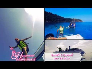 Teaser รายการ น้ำผึ้งพระจันทร์ OA 030357