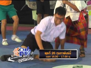 ตัวอย่างรายการ The Bus รถมหาสนุก วันพุธที่ 26 กุมภาพันธ์ 2557