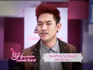 Teaser รายการ น้ำผึ้งพระจันทร์ OA 240257