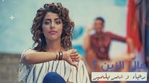 مال الزين ( فيديو كليب حصري ) - عمر ورجاء بلمير - 2016 -