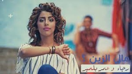مال الزين ( فيديو كليب حصري ) - عمر ورجاء بلمير - 2016 -