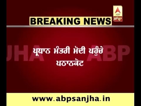 Breaking: PM Modi reached Pathankot Airbase
