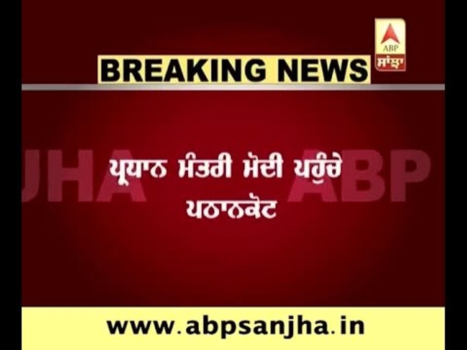 Breaking: PM Modi reached Pathankot Airbase
