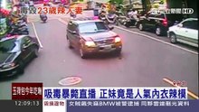吸毒暴斃直播　正妹竟是人氣內衣辣模 六合彩開獎查詢 | 皇璽會iwin688.com