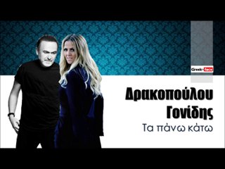 ΔΓ| Δρακοπούλου / Γονίδης - Τα πάνω κάτω  | (Official mp3 hellenicᴴᴰ music web promotion)  Greek- face