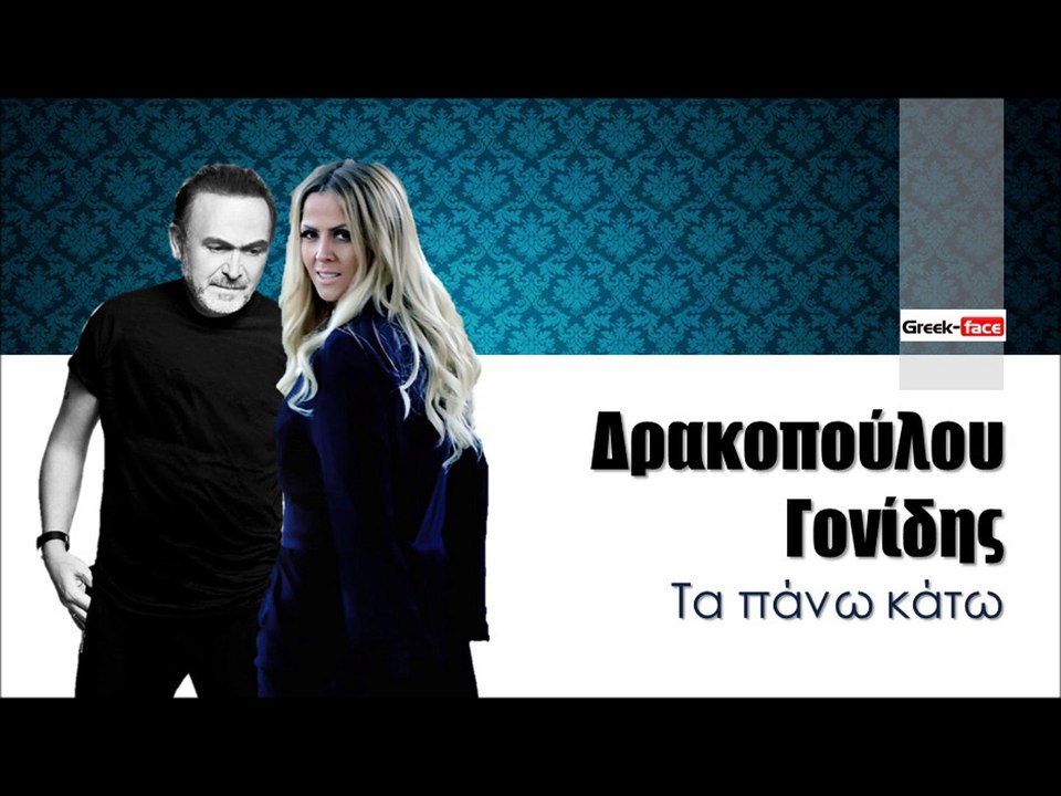ΔΓ| Δρακοπούλου / Γονίδης - Τα πάνω κάτω  | (Official mp3 hellenicᴴᴰ music web promotion)  Greek- face