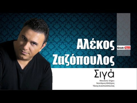 ΑΖ| Αλέκος Ζαζόπουλος - Σιγά | (Official mp3 hellenicᴴᴰ music web promotion) Greek- face