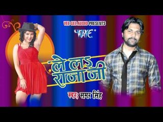 HD ले ल राजा बनाके बकइया - Lela Rajaji - Samer Singh - Bhojpuri Hot Songs 2015 new