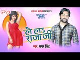 HD मिलने तू आजा गोरी - Milane Tu Aaja Gori - Lela Rajaji - Samer Singh - Bhojpuri Hot Songs 2015 new