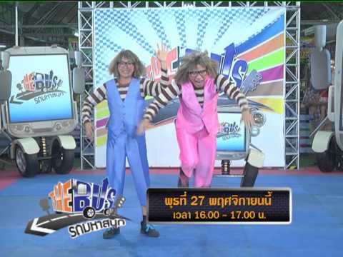 ตัวอย่างรายการ The Bus รถมหาสนุก วันพุธที่ 27 พฤศจิกายน 2556