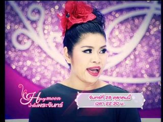Teaser รายการ น้ำผึ้งพระจันทร์ OA 281056