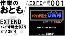 ◆作業用ゲームBGM◆EXFC#001　STAGE4 from バイオ戦士ダン