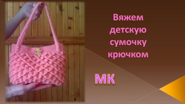 Knitted fashion clothes with their hands/Вяжем сумочку крючком/детская сумочка/knitted bag/punto de la bolsa de