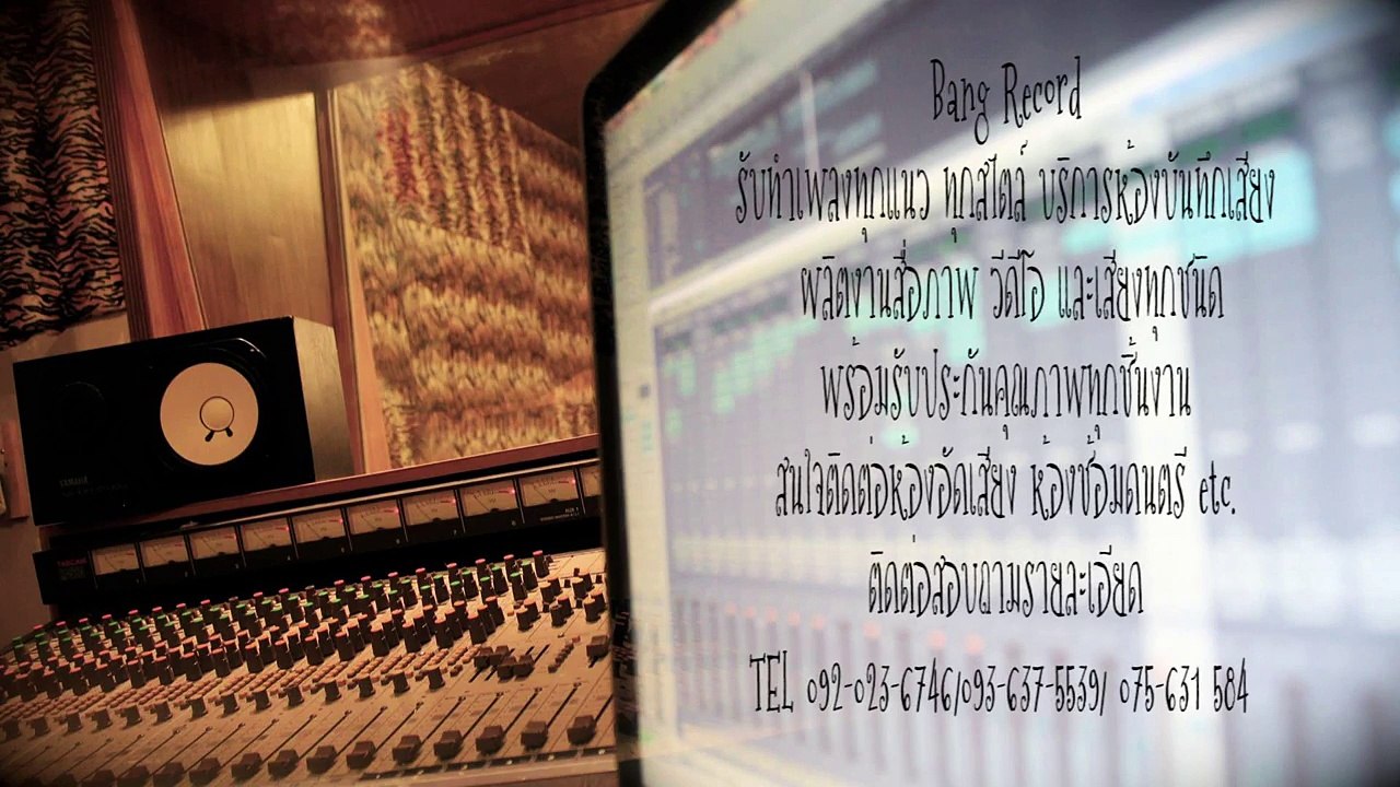 รับทำเพลงทุกแนว ทุกสไตล์ บริการห้องอัดเสียง ผลิตงานสื่อภาพ วีดีโอ และเสียงทุกชนิด