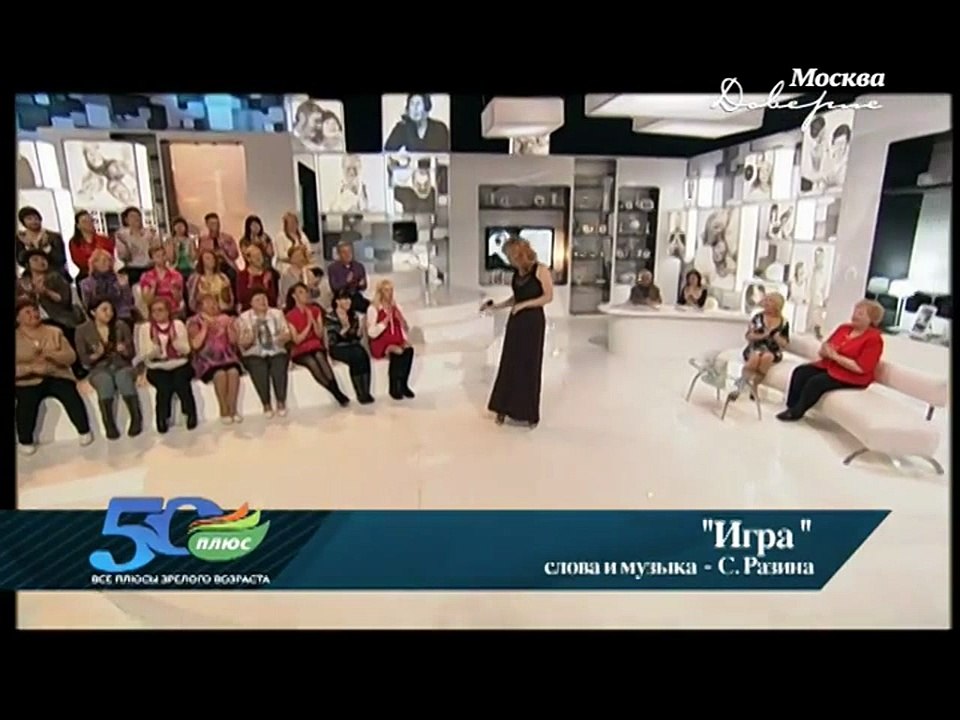 Светлана Разина с песней "Игра" в пердаче "50 плюс" т/к "Доверие"  май 2013
