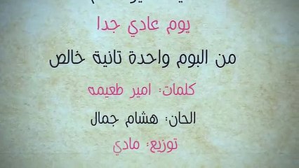 دنيا سمير غانم - يوم عادي جدا - Donia Samir Ghanem - Youm 3ady Geddan