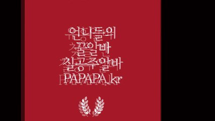 룸알바 룸싸롱 풀싸롱 여우알바 악녀알바 칠공주알바 papapa.kr
