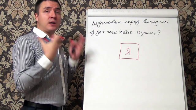 Евгений Грин — Подготовка перед выходом на практику по соблазнению