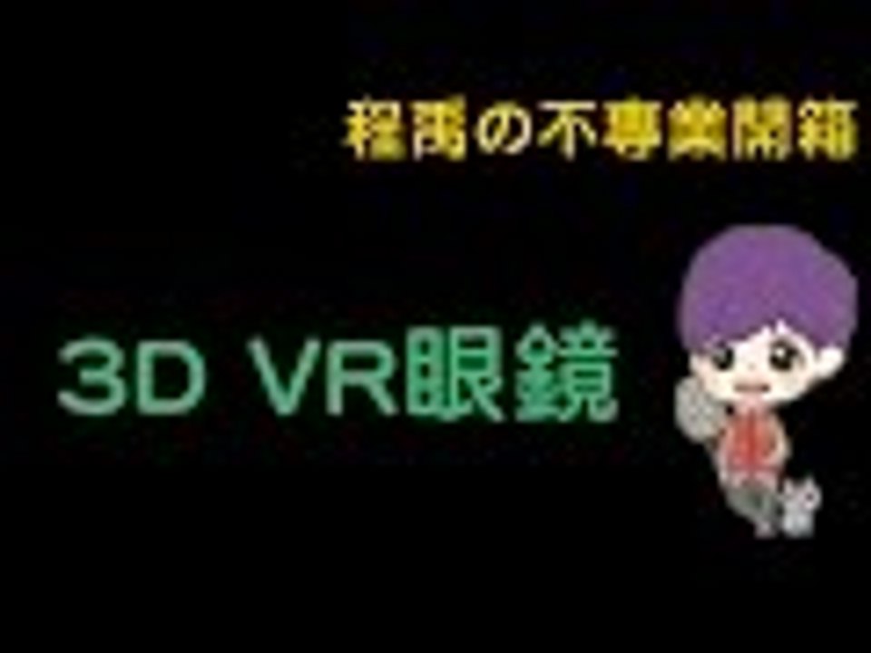 【程禹】不專業開箱 -- 3D VR眼鏡 專屬的電影院！