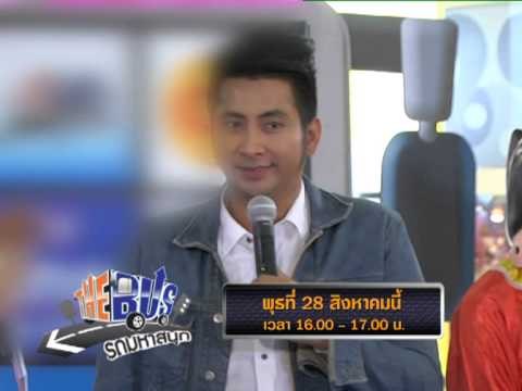 ตัวอย่างรายการ The Bus รถมหาสนุก วันพุธที่ 28 สิงหาคม 2556