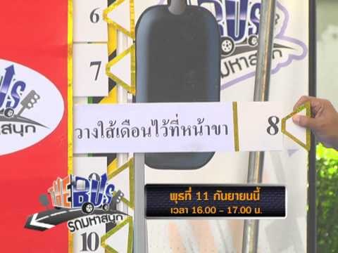 ตัวอย่างรายการ The Bus รถมหาสนุก วันพุธที่ 11 กันยายน 2556