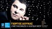 Γιώργος Δούκας - Μετακομίζει Η Καρδιά Μου || Giorgos Doukas - Metakomizi I Kardia Mou (New Single 2016)