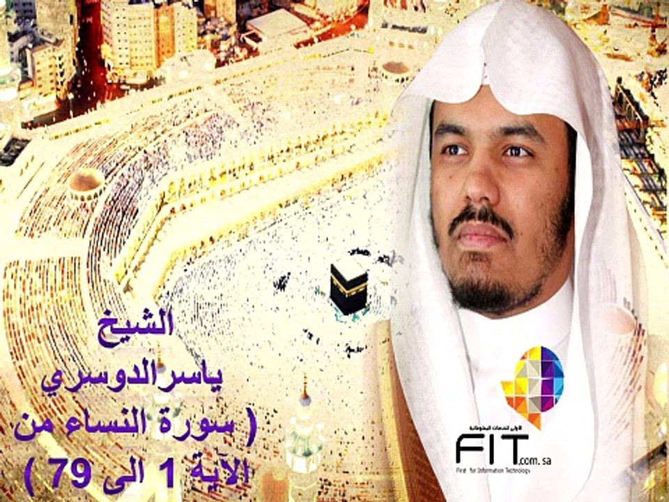 Surat Annesaa part 1 by Sheikh YAsser Eldoussari, سورة النساء الجزء الأول بصوت القارىء الشيخ ياسر الدوسري
