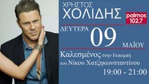 09 ΜΑΙΟΥ 2016 Ο ΧΡΗΣΤΟΣ ΧΟΛΙΔΗΣ ΣΤΟΝ PALMOS RADIO 102.7 FM