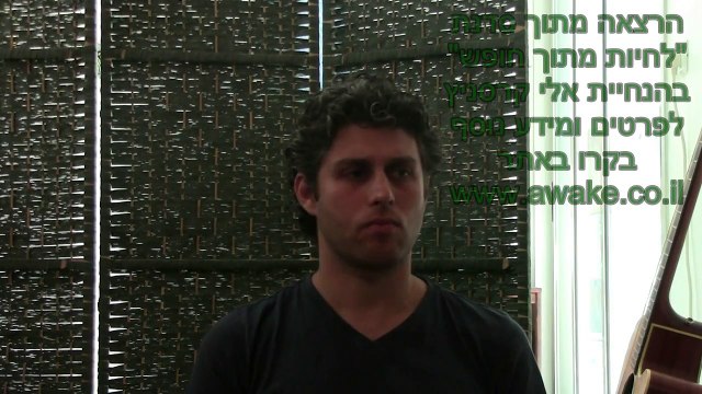 אלי קרסניץ - איך להקשיב לעצמי? איך להתייחס לעצמי? איך לתת אישור?